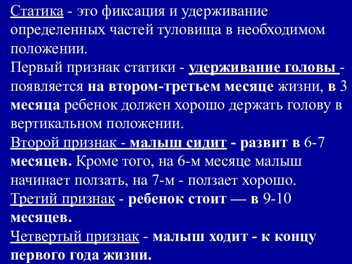 Статика - это фиксация и удерживание определенных частей туловища в необходимом