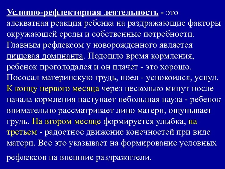 Условно-рефлекторная деятельность - это адекватная реакция ребенка на раздражающие факторы окружающей