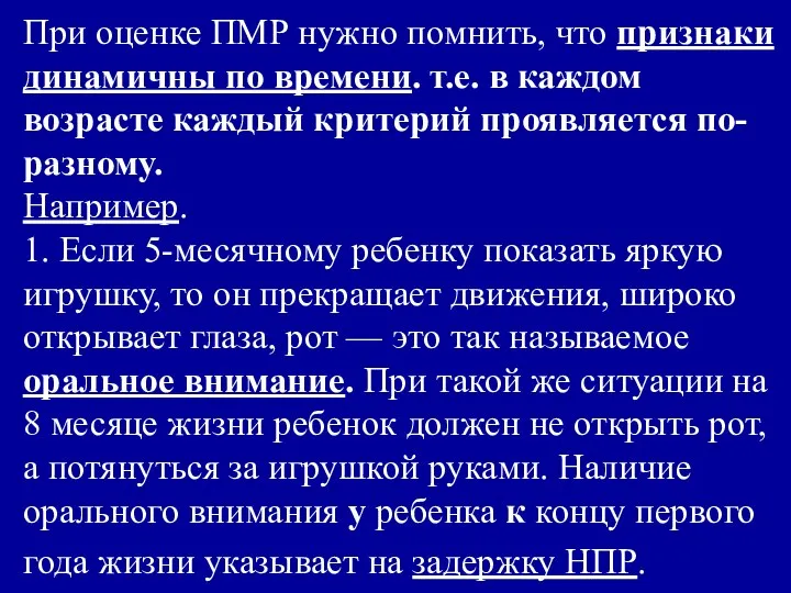 При оценке ПМР нужно помнить, что признаки динамичны по времени. т.е.