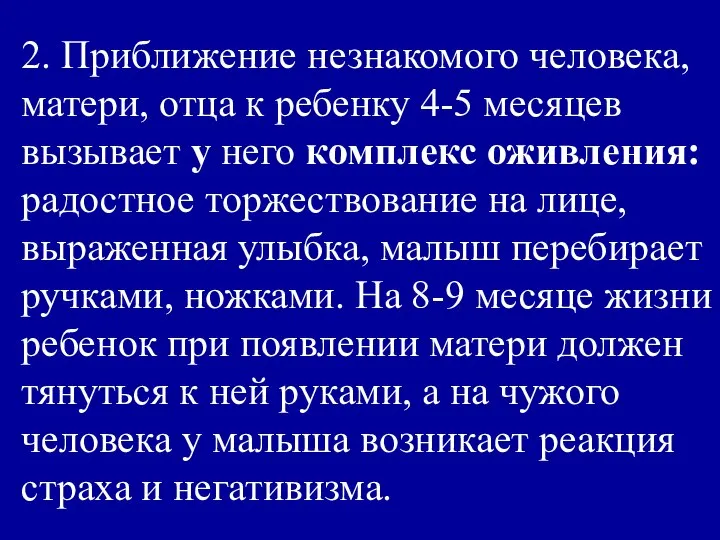 2. Приближение незнакомого человека, матери, отца к ребенку 4-5 месяцев вызывает