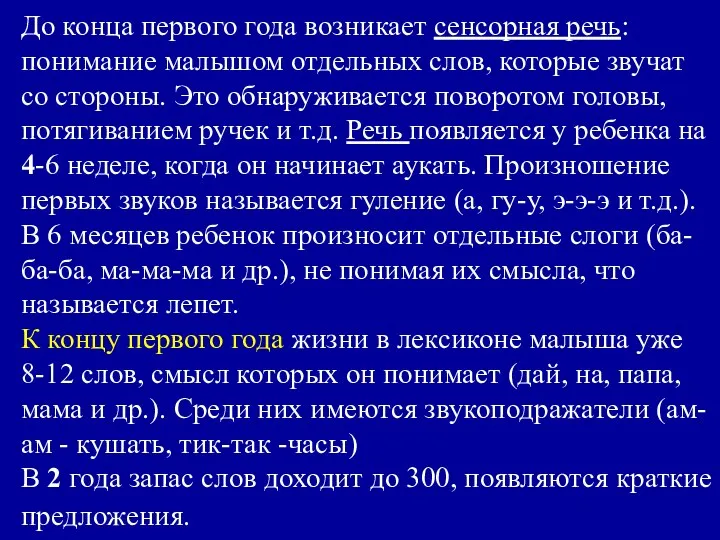 До конца первого года возникает сенсорная речь: понимание малышом отдельных слов,