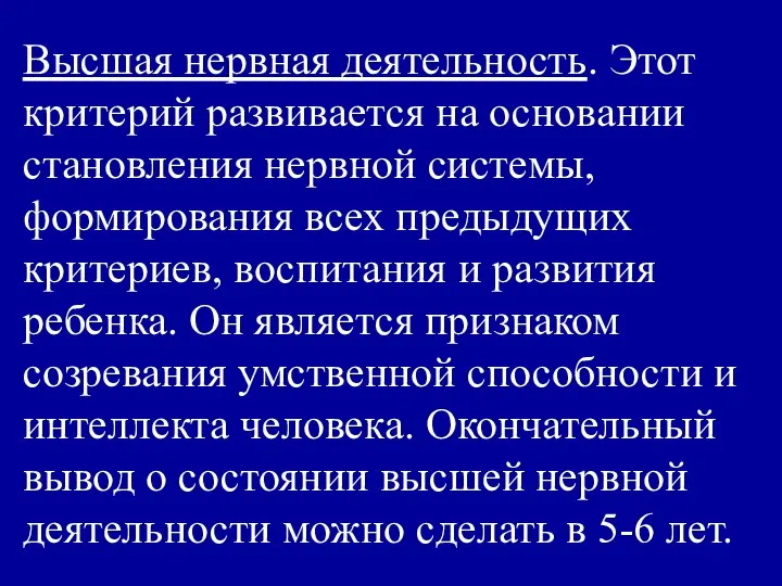 Высшая нервная деятельность. Этот критерий развивается на основании становления нервной системы,