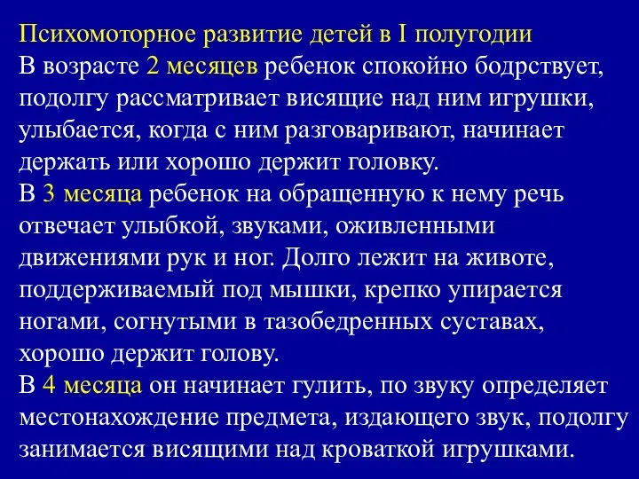 Психомоторное развитие детей в I полугодии В возрасте 2 месяцев ребенок