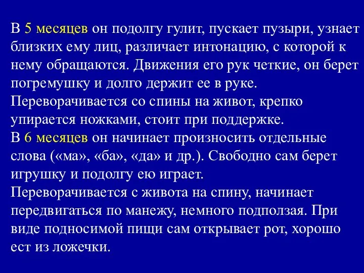 В 5 месяцев он подолгу гулит, пускает пузыри, узнает близких ему