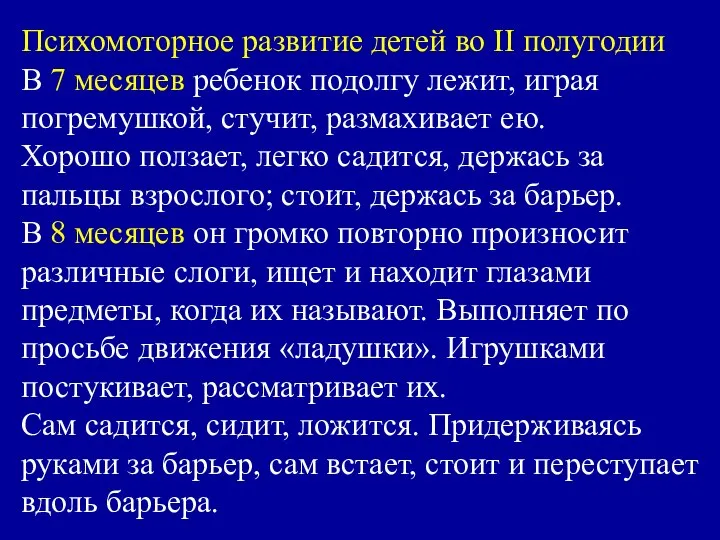 Психомоторное развитие детей во II полугодии В 7 месяцев ребенок подолгу