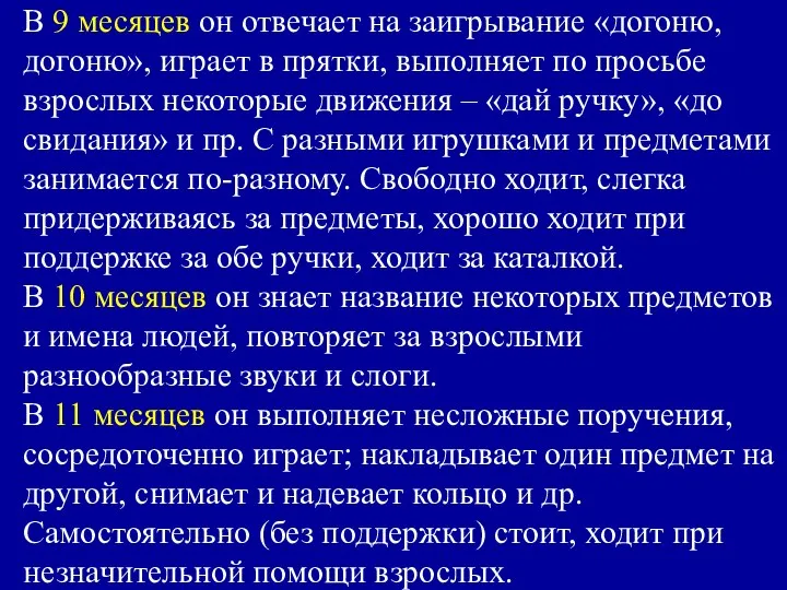 В 9 месяцев он отвечает на заигрывание «догоню, догоню», играет в