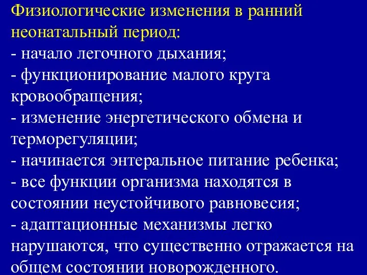 Физиологические изменения в ранний неонатальный период: - начало легочного дыхания; -