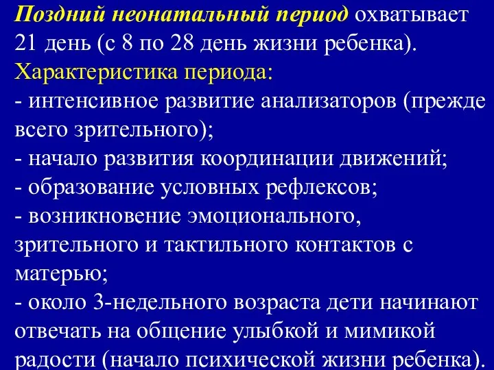 Поздний неонатальный период охватывает 21 день (с 8 по 28 день