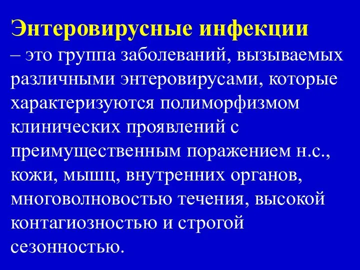 Энтеровирусные инфекции – это группа заболеваний, вызываемых различными энтеровирусами, которые характеризуются