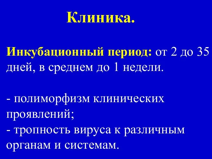 Клиника. Инкубационный период: от 2 до 35 дней, в среднем до