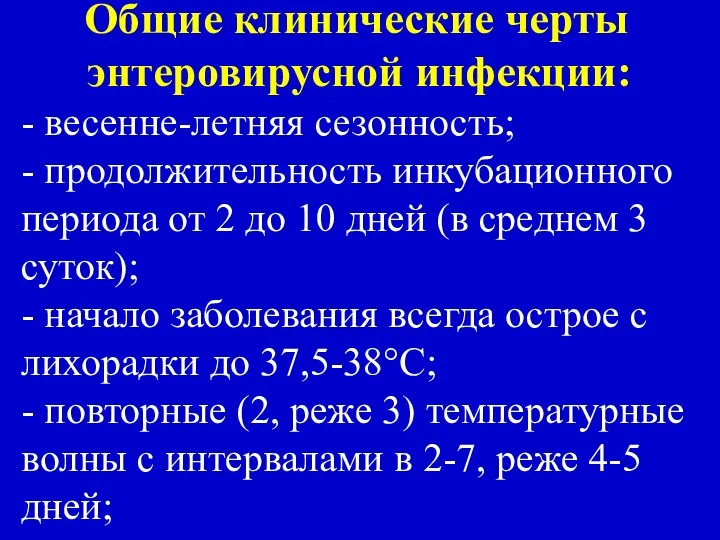 Общие клинические черты энтеровирусной инфекции: - весенне-летняя сезонность; - продолжительность инкубационного