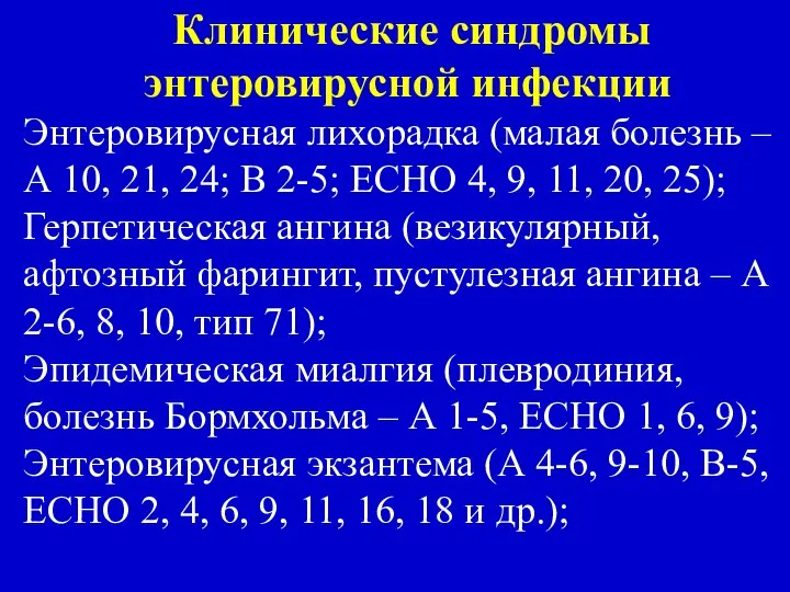 Клинические синдромы энтеровирусной инфекции Энтеровирусная лихорадка (малая болезнь – А 10,