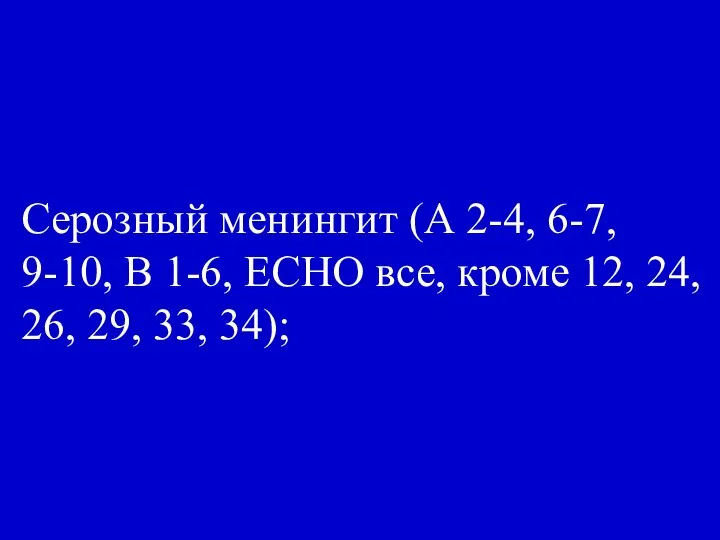 Серозный менингит (А 2-4, 6-7, 9-10, В 1-6, ЕСНО все, кроме