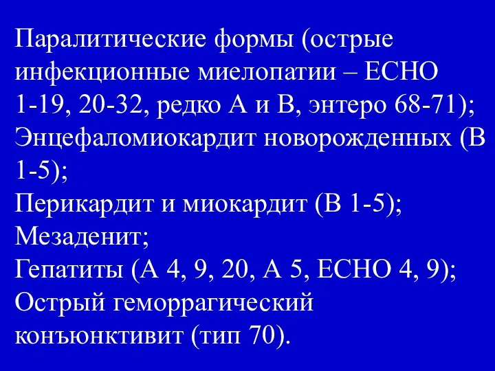 Паралитические формы (острые инфекционные миелопатии – ЕСНО 1-19, 20-32, редко А