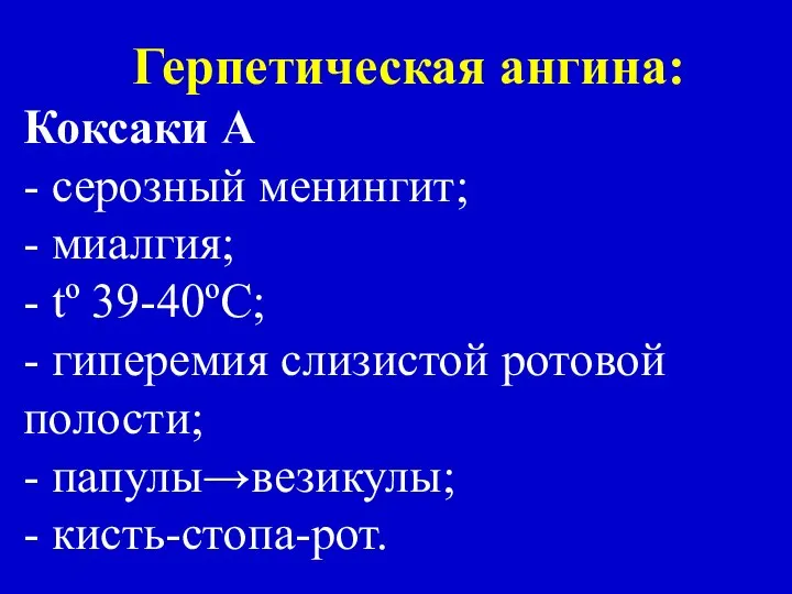 Герпетическая ангина: Коксаки А - серозный менингит; - миалгия; - tº