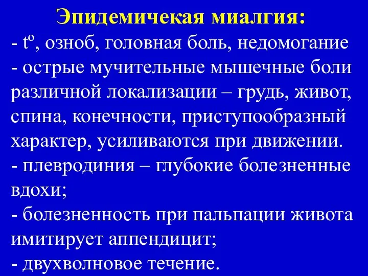 Эпидемичекая миалгия: - tº, озноб, головная боль, недомогание - острые мучительные