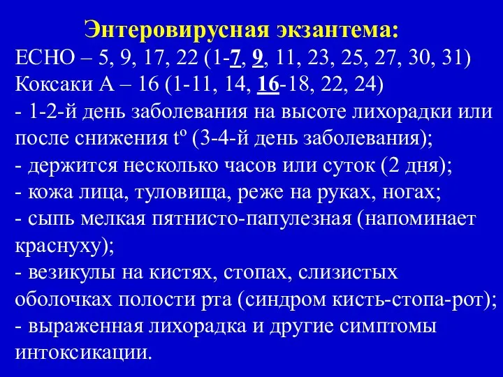 Энтеровирусная экзантема: ЕСНО – 5, 9, 17, 22 (1-7, 9, 11,