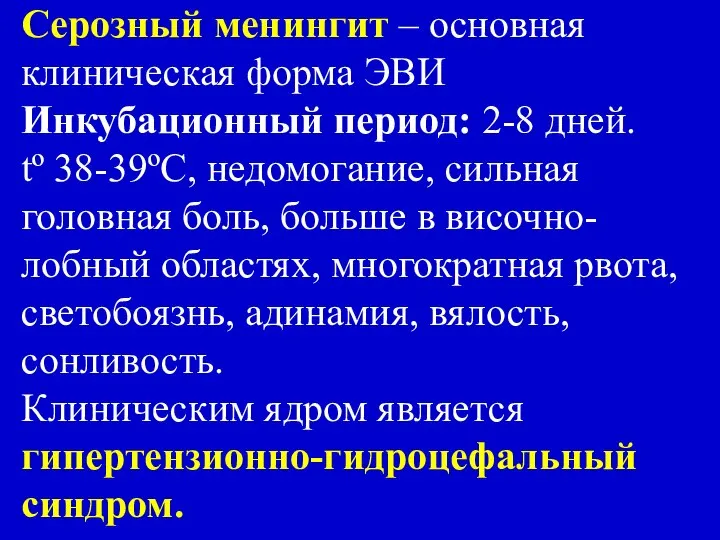 Серозный менингит – основная клиническая форма ЭВИ Инкубационный период: 2-8 дней.