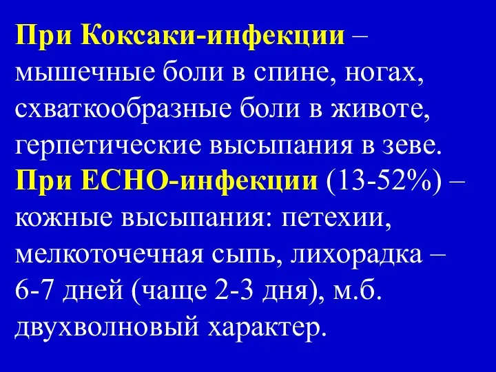 При Коксаки-инфекции – мышечные боли в спине, ногах, схваткообразные боли в