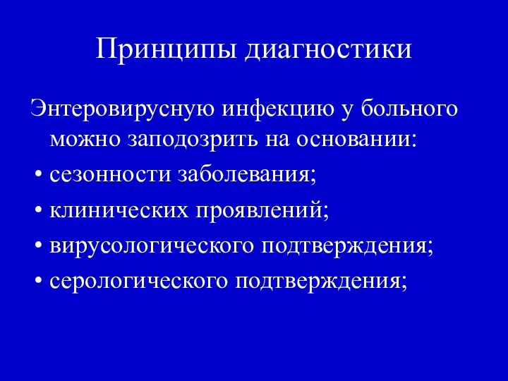 Принципы диагностики Энтеровирусную инфекцию у больного можно заподозрить на основании: сезонности