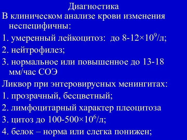 Диагностика В клиническом анализе крови изменения неспецифичны: 1. умеренный лейкоцитоз: до