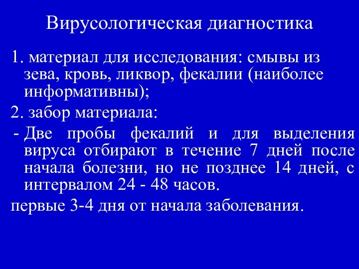 Вирусологическая диагностика 1. материал для исследования: смывы из зева, кровь, ликвор,