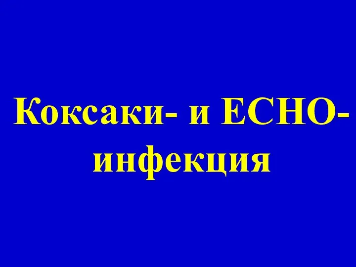 Коксаки- и ЕСНО-инфекция