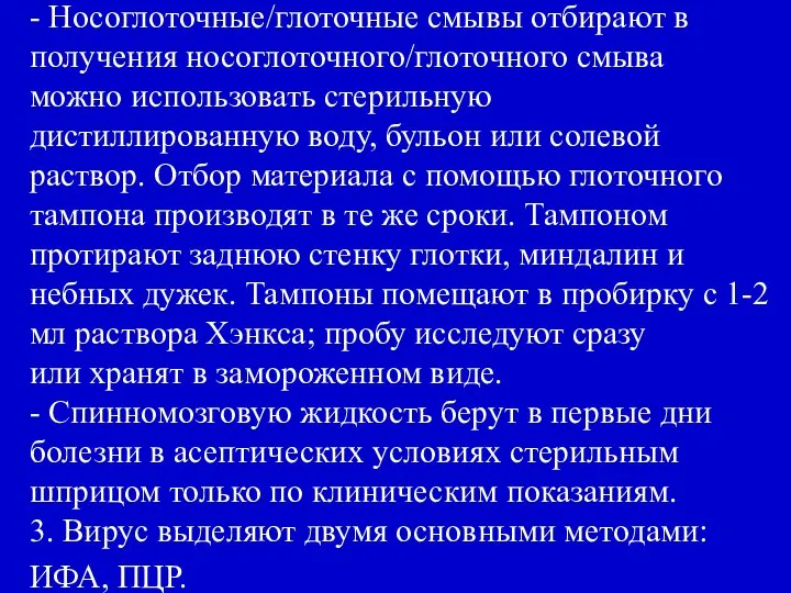 - Носоглоточные/глоточные смывы отбирают в получения носоглоточного/глоточного смыва можно использовать стерильную