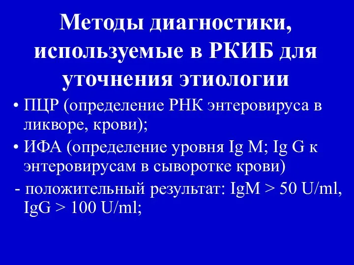 Методы диагностики, используемые в РКИБ для уточнения этиологии ПЦР (определение РНК