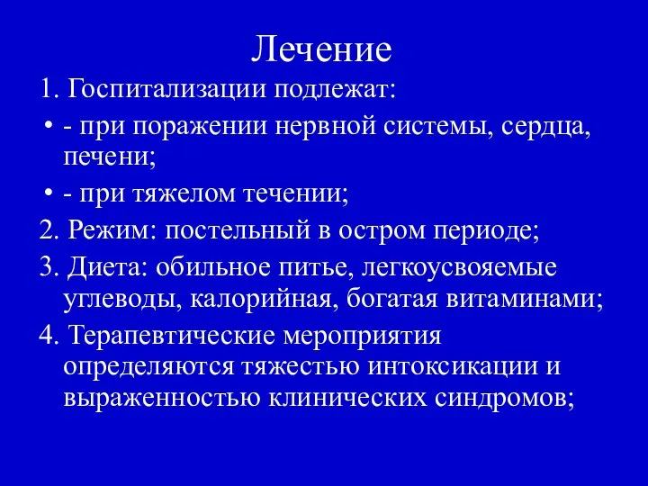 Лечение 1. Госпитализации подлежат: - при поражении нервной системы, сердца, печени;