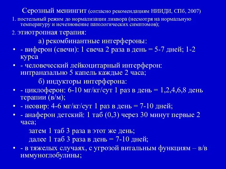 Серозный менингит (согласно рекомендациям НИИДИ, СПб, 2007) 1. постельный режим до