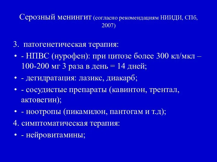 Серозный менингит (согласно рекомендациям НИИДИ, СПб, 2007) 3. патогенетическая терапия: -