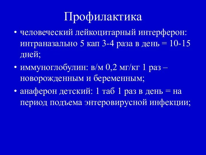 Профилактика человеческий лейкоцитарный интерферон: интраназально 5 кап 3-4 раза в день