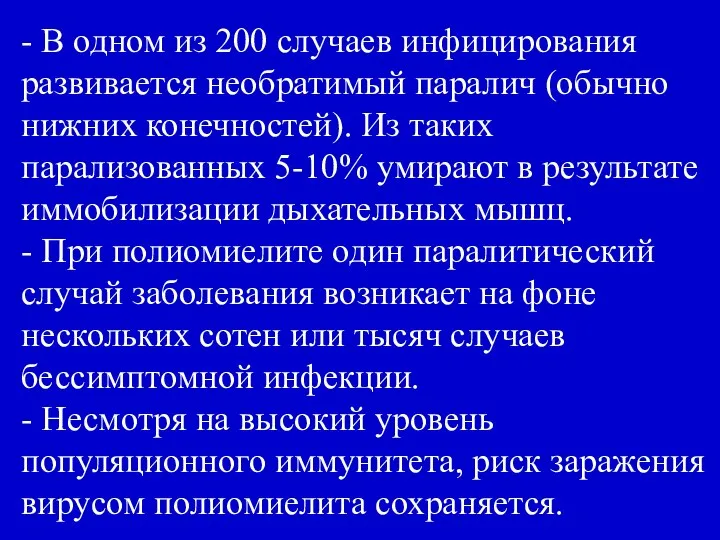 - В одном из 200 случаев инфицирования развивается необратимый паралич (обычно