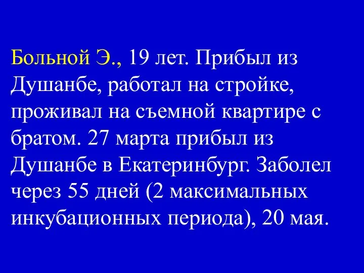 Больной Э., 19 лет. Прибыл из Душанбе, работал на стройке, проживал