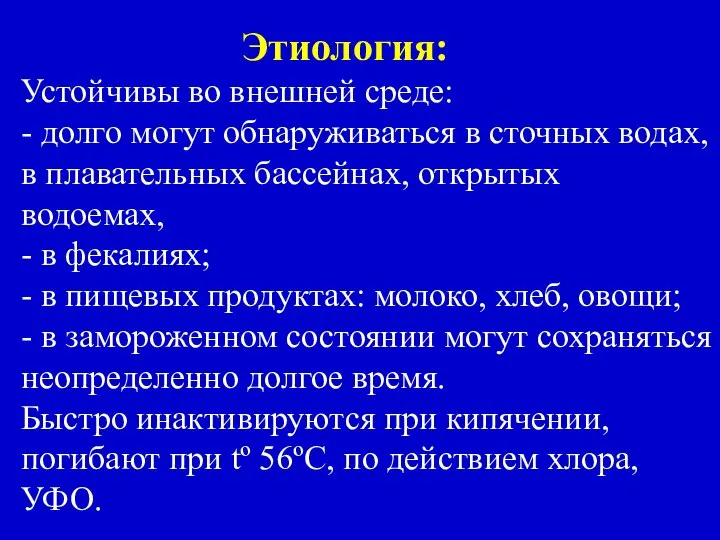 Этиология: Устойчивы во внешней среде: - долго могут обнаруживаться в сточных