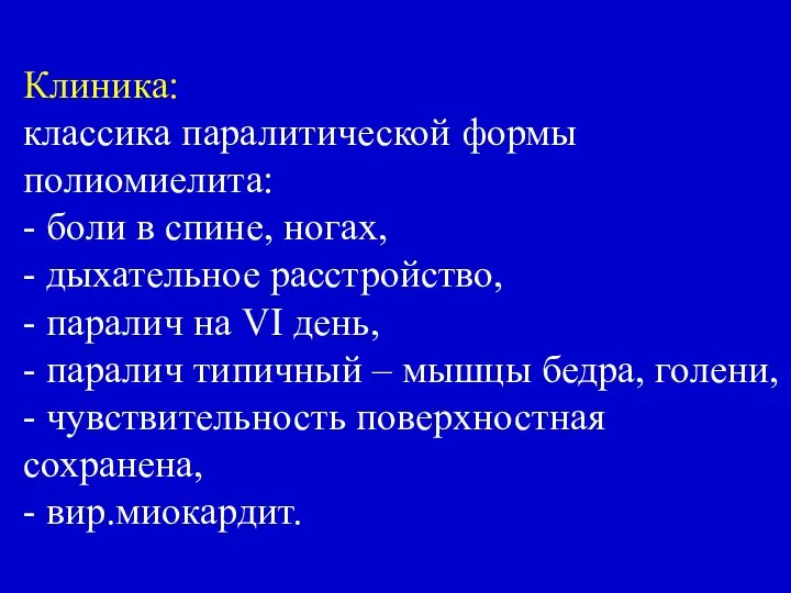 Клиника: классика паралитической формы полиомиелита: - боли в спине, ногах, -