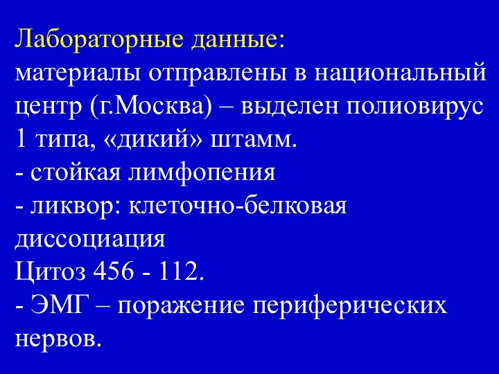 Лабораторные данные: материалы отправлены в национальный центр (г.Москва) – выделен полиовирус