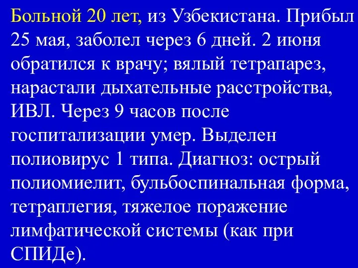 Больной 20 лет, из Узбекистана. Прибыл 25 мая, заболел через 6