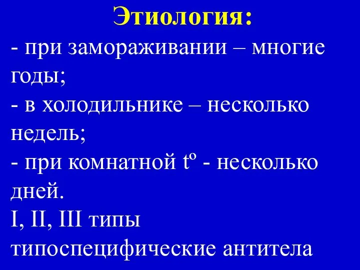 Этиология: - при замораживании – многие годы; - в холодильнике –