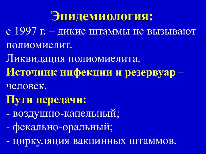 Эпидемиология: с 1997 г. – дикие штаммы не вызывают полиомиелит. Ликвидация