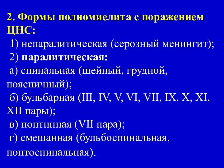 2. Формы полиомиелита с поражением ЦНС: 1) непаралитическая (серозный менингит); 2)