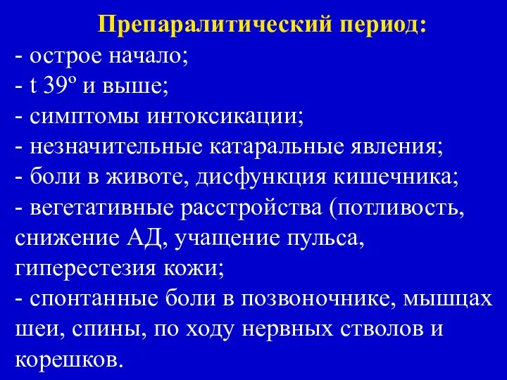 Препаралитический период: - острое начало; - t 39º и выше; -