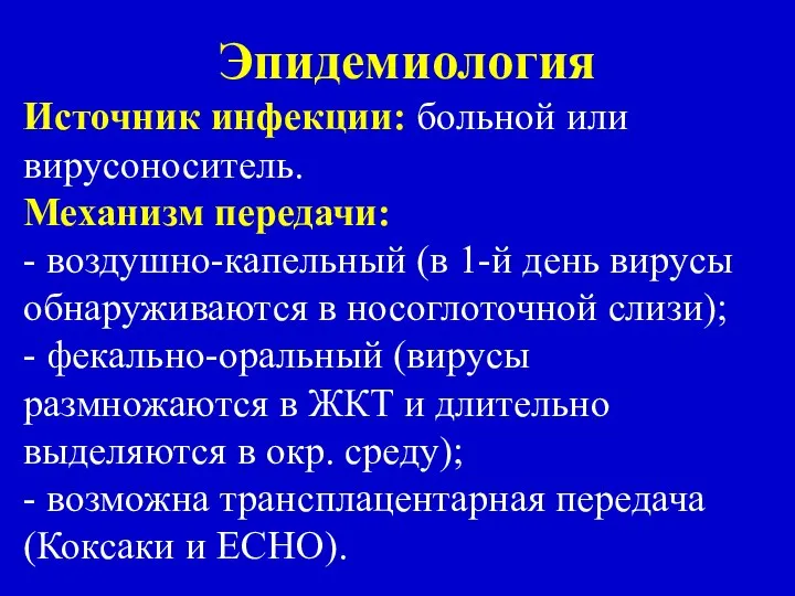 Эпидемиология Источник инфекции: больной или вирусоноситель. Механизм передачи: - воздушно-капельный (в