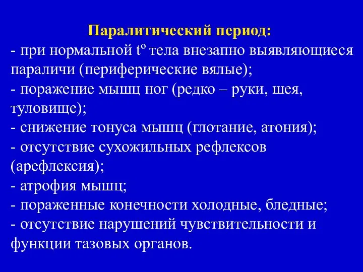 Паралитический период: - при нормальной tº тела внезапно выявляющиеся параличи (периферические