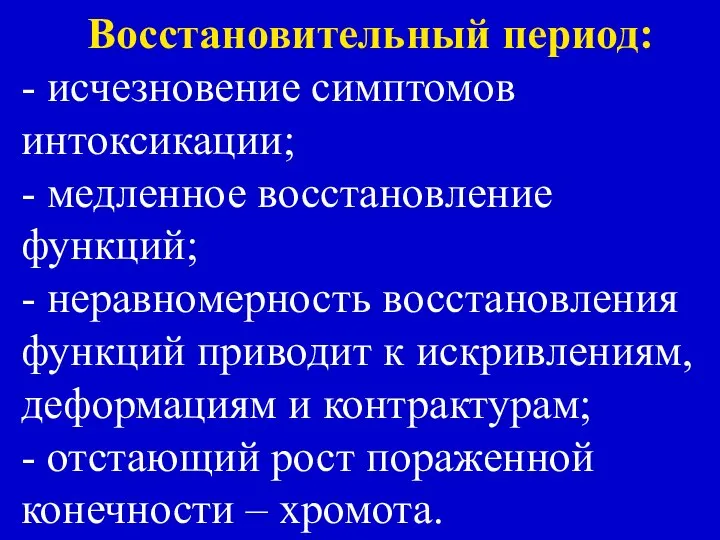 Восстановительный период: - исчезновение симптомов интоксикации; - медленное восстановление функций; -