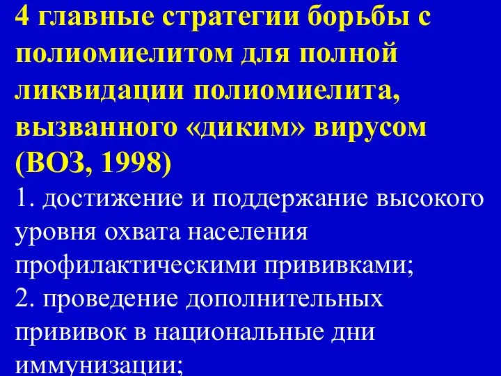 4 главные стратегии борьбы с полиомиелитом для полной ликвидации полиомиелита, вызванного