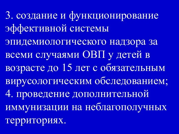 3. создание и функционирование эффективной системы эпидемиологического надзора за всеми случаями