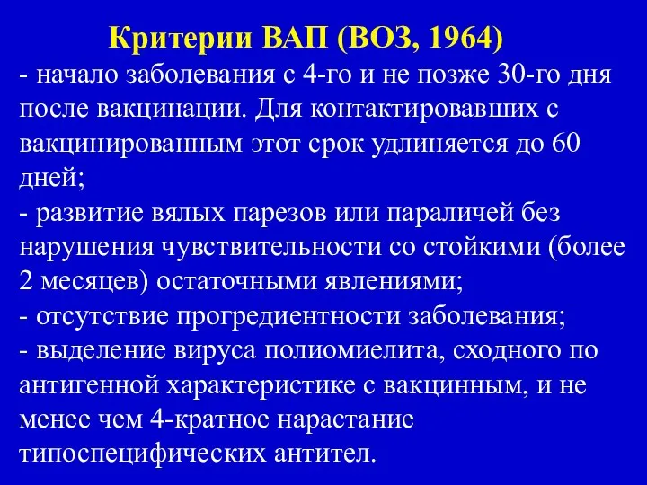 Критерии ВАП (ВОЗ, 1964) - начало заболевания с 4-го и не