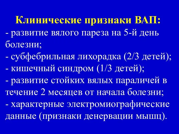 Клинические признаки ВАП: - развитие вялого пареза на 5-й день болезни;